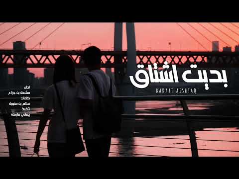 شيلة | بديت اشتاق | مشعل بن جزاع