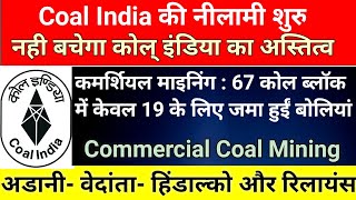 Coal India की नीलामी शुरू। कोल् इंडिया ने 67 कोल् ब्लॉक को किया नीलाम। Mining। Commercial Coal Block