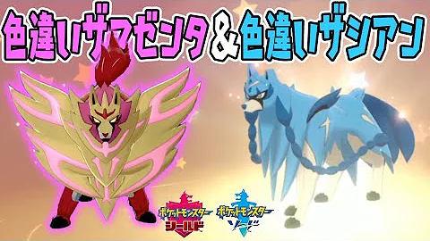 超緊急速報 ヤバすぎる 何出しても色違いザシアンと色違いザマゼンタがガチで送られてくる あるパスワードとかで交換したらガチで大量に送られてきた ポケモン剣盾 ソードシールド 鎧の孤島 冠の雪原 Mp3
