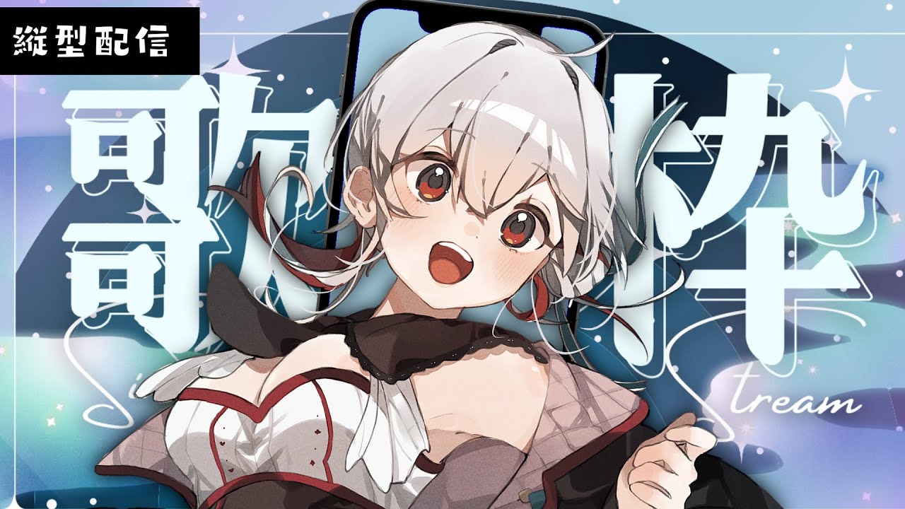 【#karaoke /#歌枠 】ジャンル色々で歌う🎤初見さん歓迎◎【 #Vtuber /神凪てと】 #shorts #short