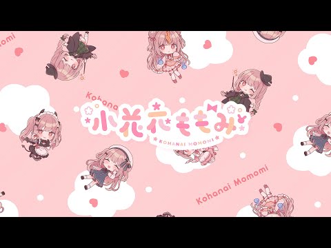 💭 喋ったりたまに歌ったりTARITARI【 #小花衣ももみ / #Vtuber 】