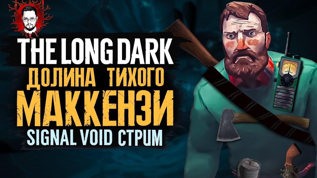 ДОЛИНА ТИХОЙ РЕКИ УИЛЛА МАККЕНЗИ The Long Dark (Лонг Дарк) Стрим - YouTube