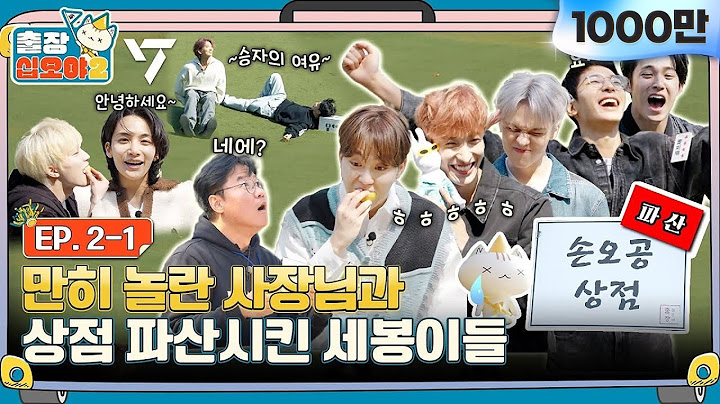 [sub]🧳💎EP.2-1ㅣ방금 오픈했는데,, 영혼과 함께 탈탈 털려버린 손오공 상점 | 🧳출장십오야2 x 세븐틴