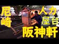 尼崎 武庫之荘 人力屋台ラーメンの作り方「阪神軒」Old Style Ramen Stall Japanese Street Food in Kobe 2020.11.28