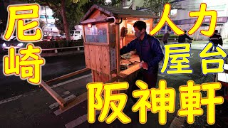 【人力屋台ラーメン】の作り方「阪神軒」Old Style Ramen Stall Japanese Street Food in Kobe 2020.11.28