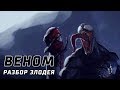 ВЕНОМ | РАЗБОР ЗЛОДЕЯ