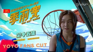 《季前賽》第 15 集丨YOYO FANS CUT丨精華片段