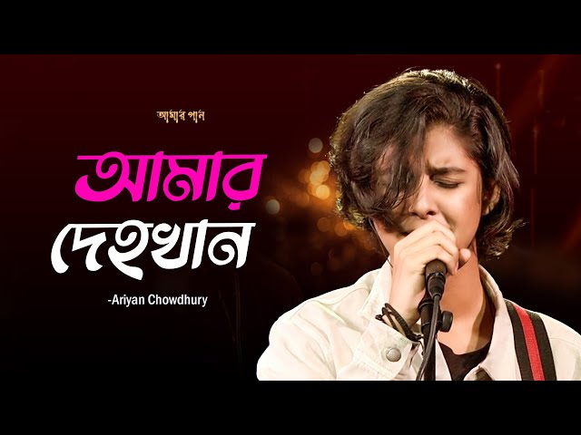 আমার দেহখান  | Amar Dehokhan | Ariyan Chowdhury | Bangla New Song | Mytv class=