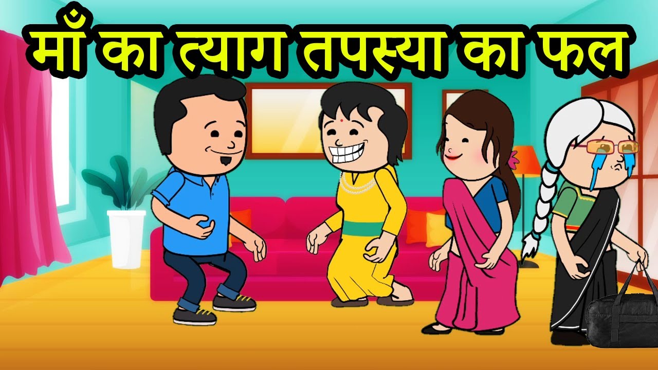 मेरे त्याग तपस्या का यही फल मिलना था  | 😡😭 (ghar ghar ki kahani cartoon me) moral story