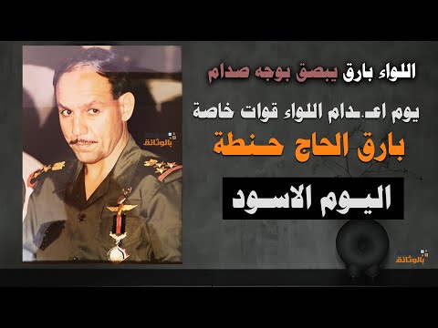 بـارق الحـاج حـنـطه يبصـق بـوجـه صهر صـدام يـوم اعـ ـدام اللواء قوات خاصه بارق الحاج حنطة 