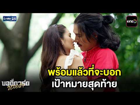 พร้อมแล้วที่จะบอกเป้าหมายสุดท้าย | Highlight บอดี้การ์ดหมอลำ Ep.22 (ตอนจบ) | GMM25