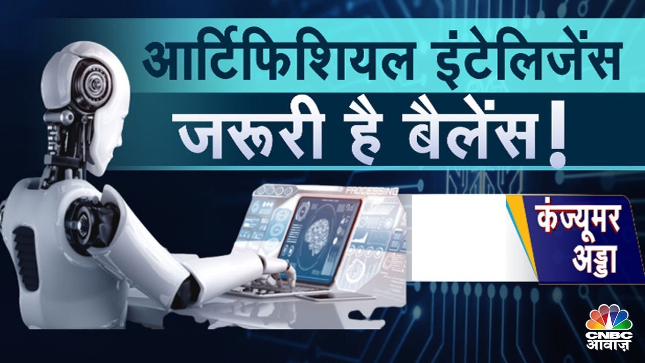 Consumer Adda : Warren Buffett को एटम बम लगा AI?, आर्फिशियल इंटेलिजेंस ...