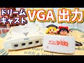 【ゆっくりゲーム雑談】 ドリームキャスト用VGA出力アダプター DC-VGAデミロ　ネット購入品紹介131