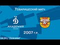 "Динамо" 2007 г.р. - "Арсенал"