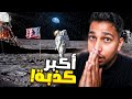 هل أمريكا خدعت العالم بالصعود على سطح القمر الجانب المظلم من رواد الفضاء mp3