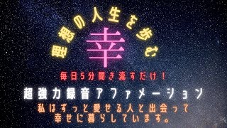 超強力！「私はずっと愛せる人と出会って幸せに暮らしています。」アファメーション 。