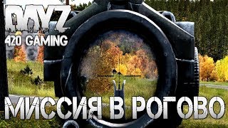 Миссия в Рогово (Выживание - 4) #DayZ Standalone #420GAMING