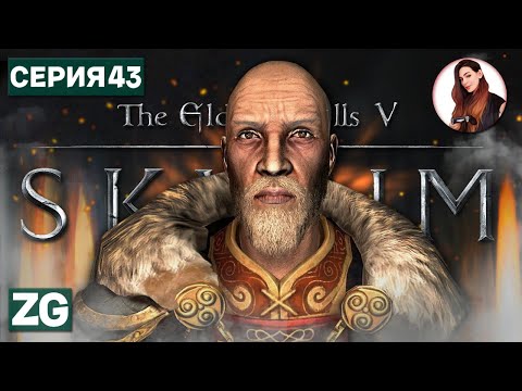 Видео: СМЕРТЬ ИМПЕРИИ • The Elder Scrolls 5: Skyrim #43