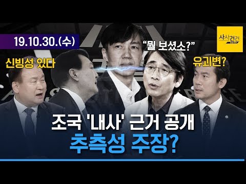 [여의도 사사건건] 조 <strong>장관</strong> 일가 내사, 유시민 <strong>이사장</strong> 이름 &amp;#39;유궤변&amp;#39;?_1030(수)