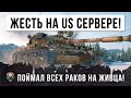 Псих на US сервере! Чуть не упал со стула, когда увидел, что он сделал с командой врага в WOT!