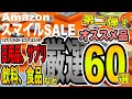 【Amazonスマイル SALE第二弾】スマイルーセール第二弾！日用品やサプリメント、食品、飲料、医薬品などオススメ商品を厳選して60選ご紹介！