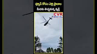 వ్యూస్ కోసం వెళ్లి ప్రాణాల మీదకు తెచ్చుకున్న వ్యక్తి | Reels Effect | CVR Digital