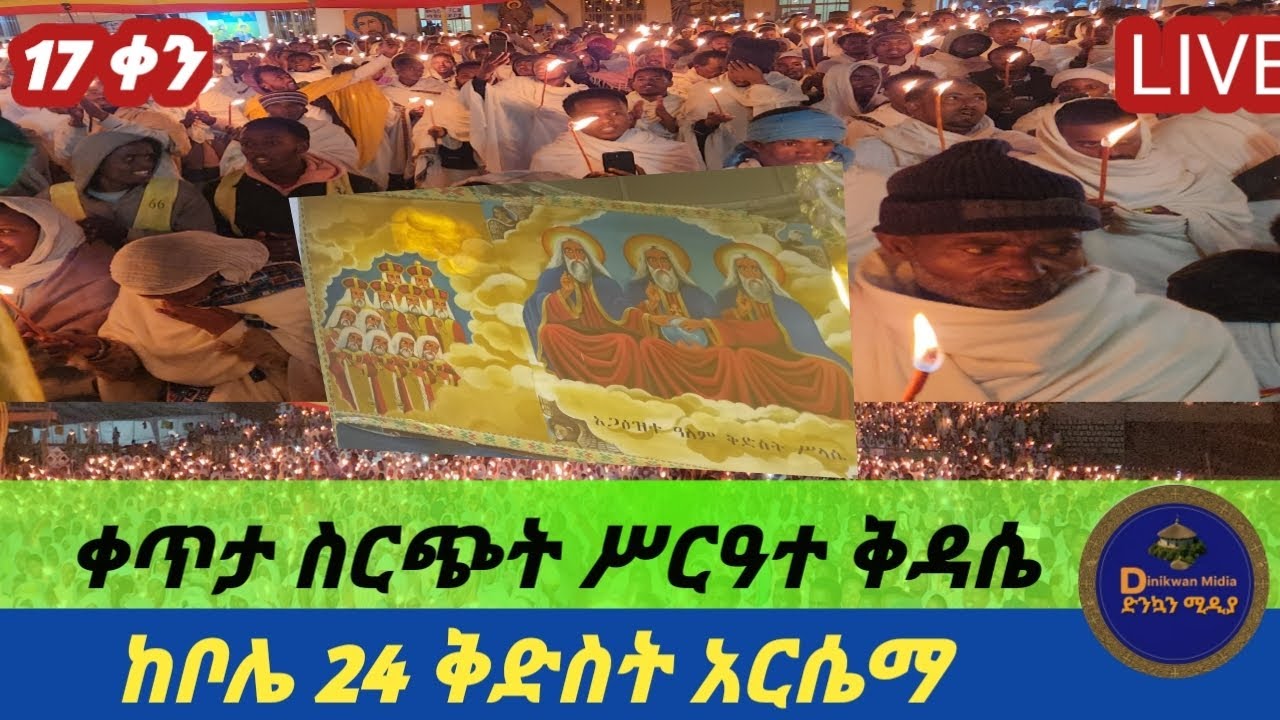 🛑#LIVE #ቀጥታ_ስርጭት ሥርዓተ ቅዳሴ  የዐብይ ጾም 17ኛ ቀን ከቦሌ ቅድስት አርሴማ #መዝሙር #ትምህርት