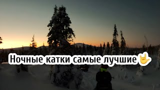 Ночные катки - самые лучшие! Вечерний прохват на снегоходах.