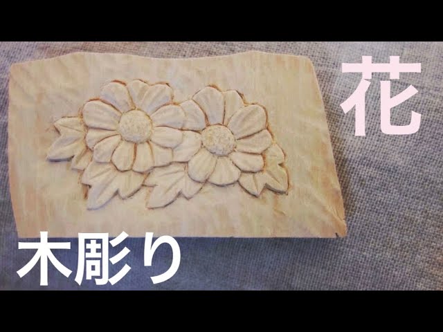 木彫りの花を彫る 浮き彫りの彫り方 Youtube