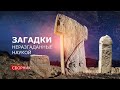 ЗАГАДКИ НЕРАЗГАДАННЫЕ НАУКОЙ. (Сборник)