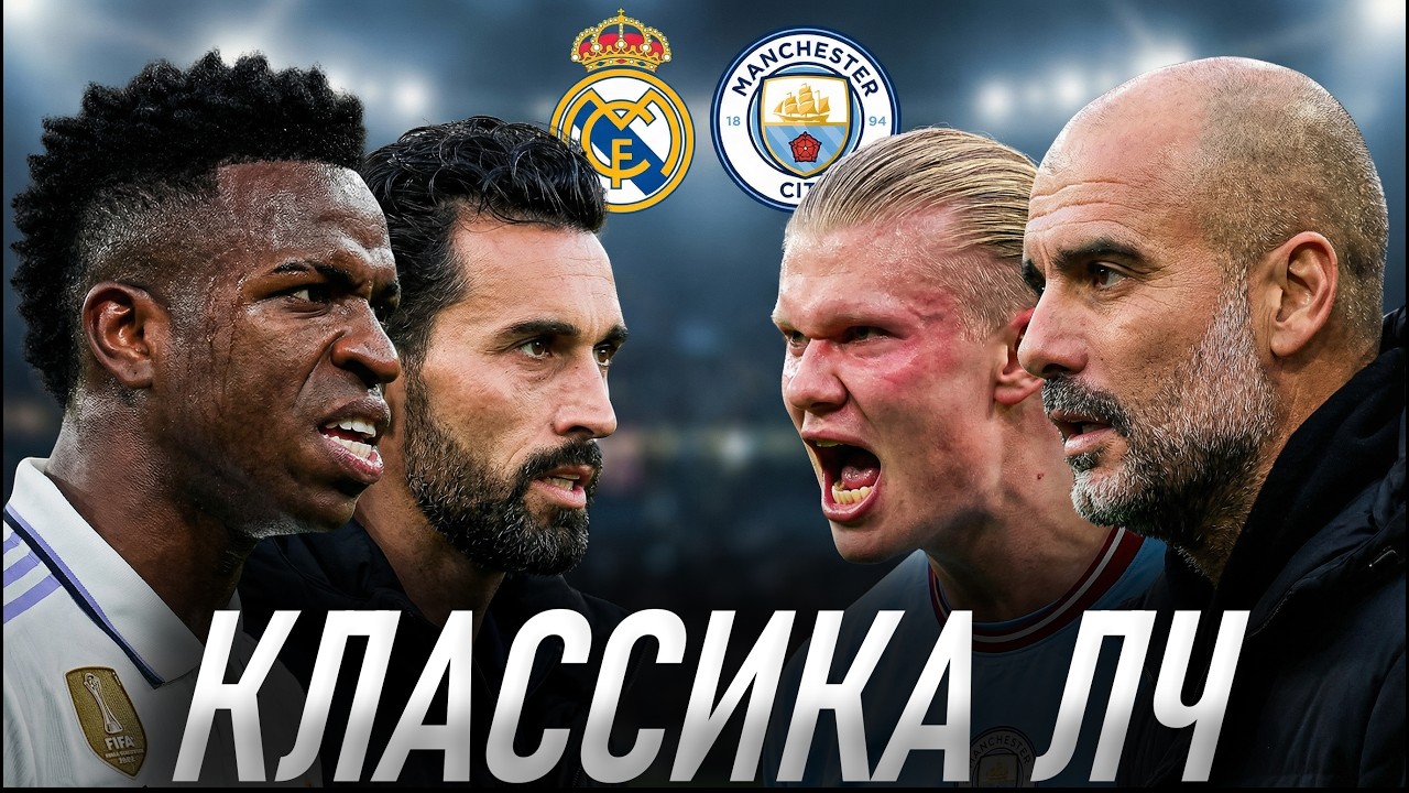 РЕАЛ МАДРИД –  МАНЧЕСТЕР СИТИ | КОНЕЦ МАГИИ ЛИГИ ЧЕМПИОНОВ? | ПРЕВЬЮ К ПРОТИВОСТОЯНИЮ