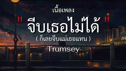 จีบเธอไม่ได้(ก็เลยจับแม่เธอแทน) - Trumsey      [เนื้อเพลง]