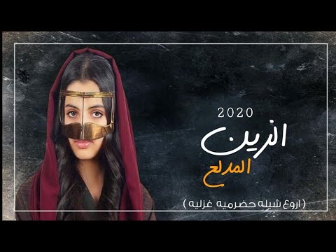 شيله الزين المدلع كلمات حسن بن عبد الحق ادا صوت وزران اروع شيله حضرميه غزليه
