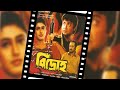 Bidroha HD ( বিদ্রোহ )  | Bengali Full Movie | Prosenjit, Satabdi, Ranjit