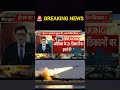 #breakingnews #hindinews #trendingnews #worldnews #youtubeshorts #viralnews #newsupdate #shorts