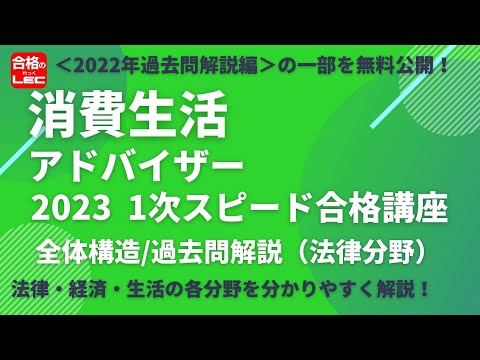 LEC消費生活アドバイザー】1次スピード合格講座＜2022年過去問