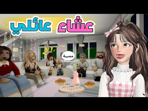 اول عزيمة وانقلبت فضيحة في بيت لؤلؤه ماب البيوت روبلوكس Roblox