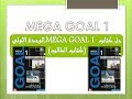 حل كتاب MEGA GOAL 1 الوحده الاولي (كتاب الطالب) اول  ثانوي