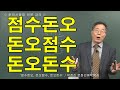 [인류학토크 115회] &#39;점수돈오, 돈오점수, 돈오돈수&#39; / 박정진 문화인류학박사