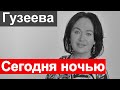 Лариса Гузеева этой ночью...