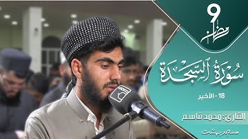 سورة السجدة (۱۷-۳۰) للقارئ محمد قاسم | ليالي رمضان بمسجد بهشت/السليمانية