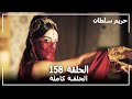 Harem Sultan - حريم السلطان الجزء 3 الحلقة 7