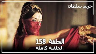 حريم السلطان - الحلقة 158 (Harem Sultan)