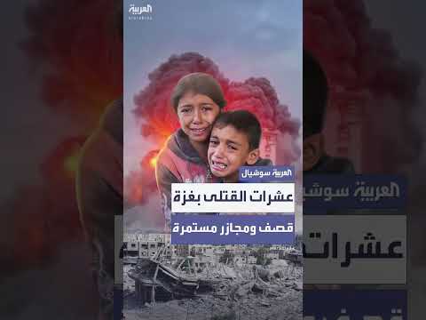 مقتل وإصابة العشرات في غزة جراء القصف الإسرائيلي المستمر