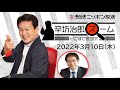 【辛坊治郎】2022年3月10日　ズーム そこまで言うか！