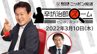 【辛坊治郎】2022年3月10日　ズーム そこまで言うか！