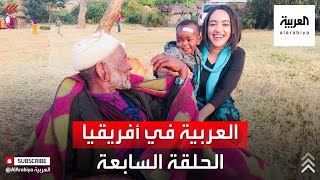 العربية في أفريقيا | من نمانجا إلى مبيا مع رفيدة ياسين