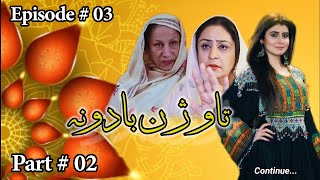 Pashto Drama | Taujan Badona |  EP 03 | Part 02 | AVT Khyber | Pashto