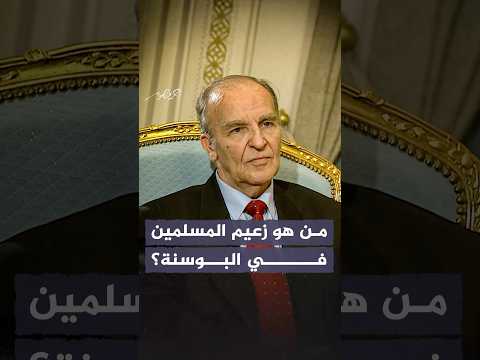 من هو الزعيم علي عزت بيجوفيتش أحمد منصور بلا حدود البوسنة