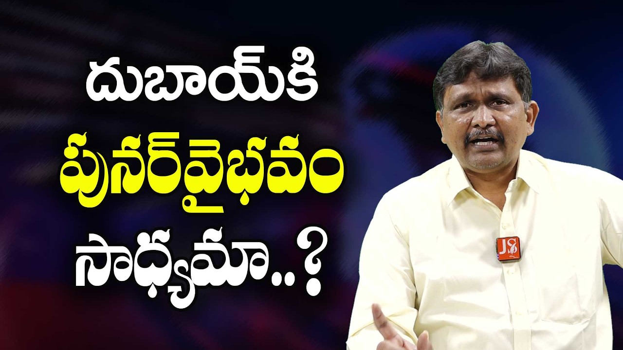 UAE Face It Now దుబాయ్ కి పునర్‌వైభవం సాధ్యమా